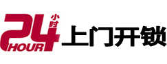 浙江24小时上门开锁公司